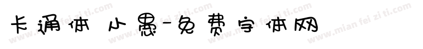 卡通体 小愚字体转换